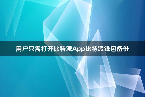 用户只需打开比特派App比特派钱包备份