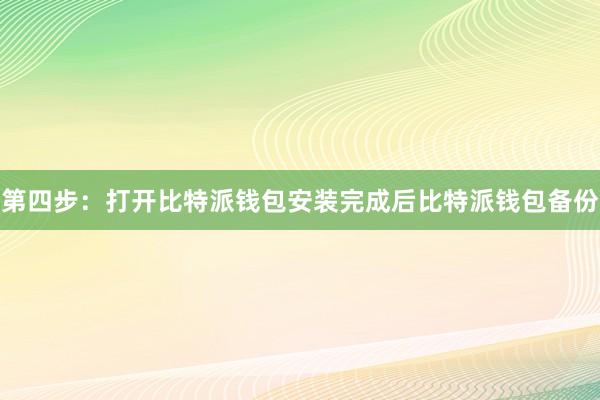 第四步：打开比特派钱包安装完成后比特派钱包备份