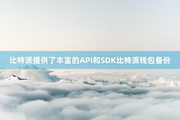 比特派提供了丰富的API和SDK比特派钱包备份