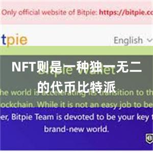 NFT则是一种独一无二的代币比特派