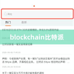 blockchain比特派