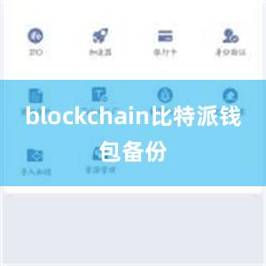 blockchain比特派钱包备份