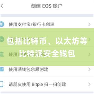 包括比特币、以太坊等比特派安全钱包