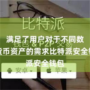 满足了用户对于不同数字货币资产的需求比特派安全钱包