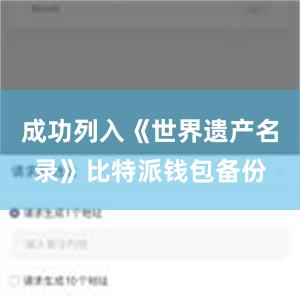 成功列入《世界遗产名录》比特派钱包备份