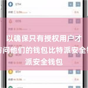 以确保只有授权用户才能访问他们的钱包比特派安全钱包