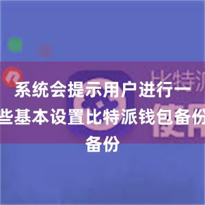 系统会提示用户进行一些基本设置比特派钱包备份