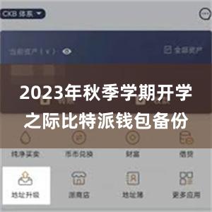 2023年秋季学期开学之际比特派钱包备份