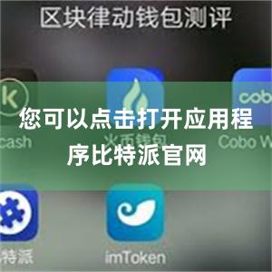 您可以点击打开应用程序比特派官网