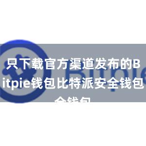 只下载官方渠道发布的Bitpie钱包比特派安全钱包