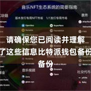 请确保您已阅读并理解了这些信息比特派钱包备份