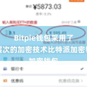 Bitpie钱包采用了多层次的加密技术比特派加密钱包