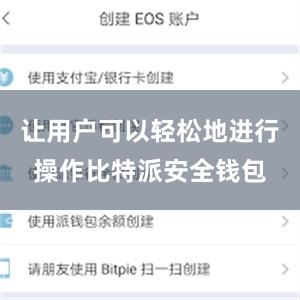 让用户可以轻松地进行操作比特派安全钱包