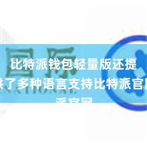 比特派钱包轻量版还提供了多种语言支持比特派官网