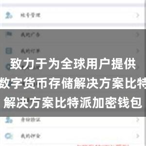 致力于为全球用户提供可信赖的数字货币存储解决方案比特派加密钱包