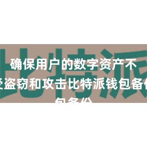 确保用户的数字资产不受盗窃和攻击比特派钱包备份