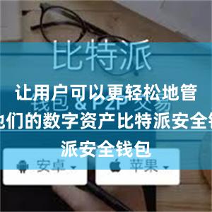 让用户可以更轻松地管理他们的数字资产比特派安全钱包