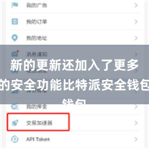 新的更新还加入了更多的安全功能比特派安全钱包