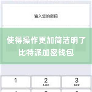 使得操作更加简洁明了比特派加密钱包