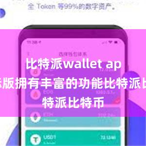 比特派wallet app国际版拥有丰富的功能比特派比特币