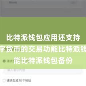 比特派钱包应用还支持多种数字货币的交易功能比特派钱包备份