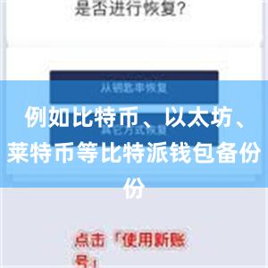 例如比特币、以太坊、莱特币等比特派钱包备份