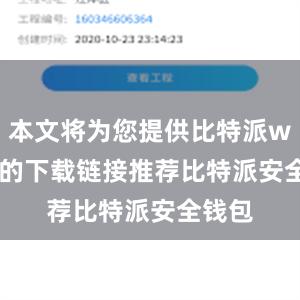 本文将为您提供比特派wallet的下载链接推荐比特派安全钱包