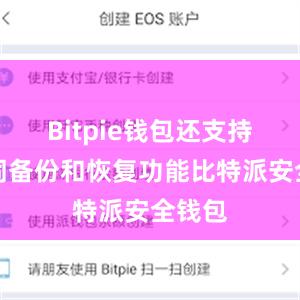 Bitpie钱包还支持助记词备份和恢复功能比特派安全钱包