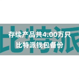 存续产品共4.00万只比特派钱包备份