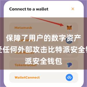 保障了用户的数字资产不受任何外部攻击比特派安全钱包
