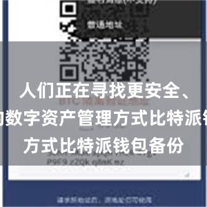 人们正在寻找更安全、更高效的数字资产管理方式比特派钱包备份