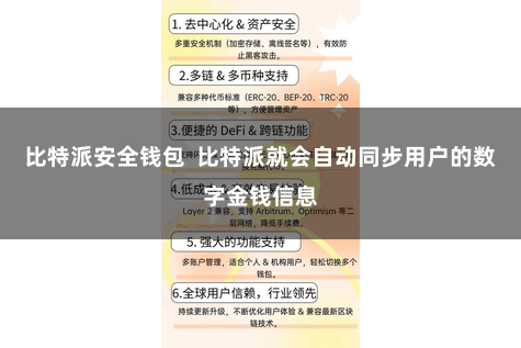 比特派安全钱包  比特派就会自动同步用户的数字金钱信息