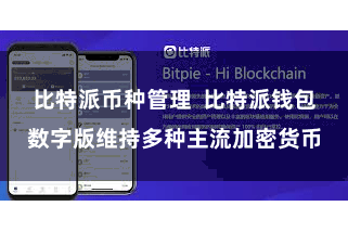比特派币种管理  比特派钱包数字版维持多种主流加密货币