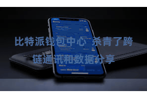 比特派钱包中心  杀青了跨链通讯和数据分享