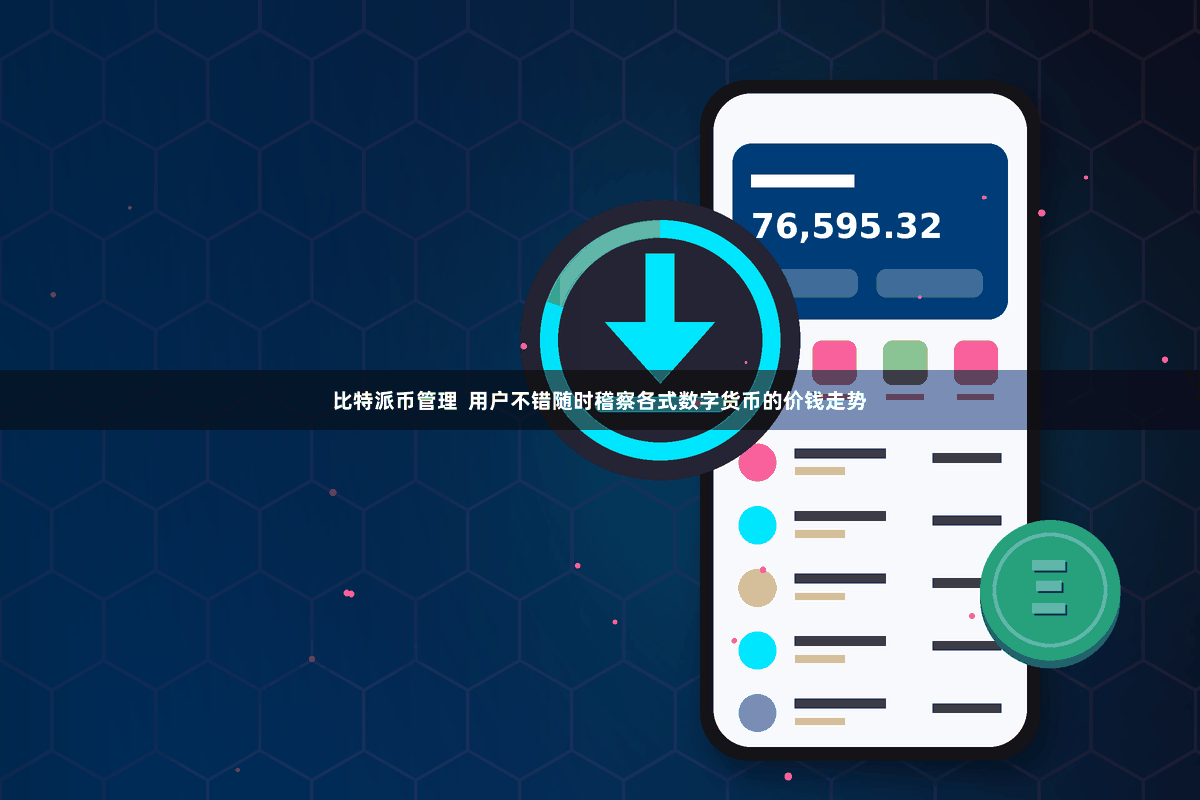 比特派币管理  用户不错随时稽察各式数字货币的价钱走势