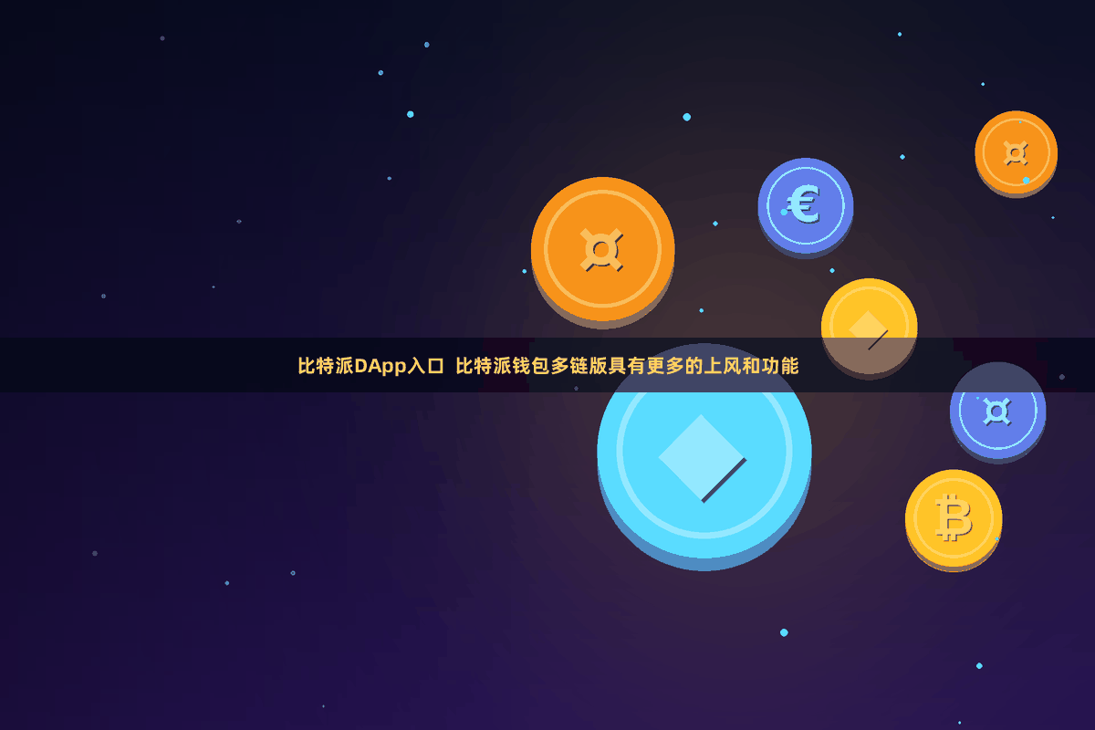 比特派DApp入口  比特派钱包多链版具有更多的上风和功能