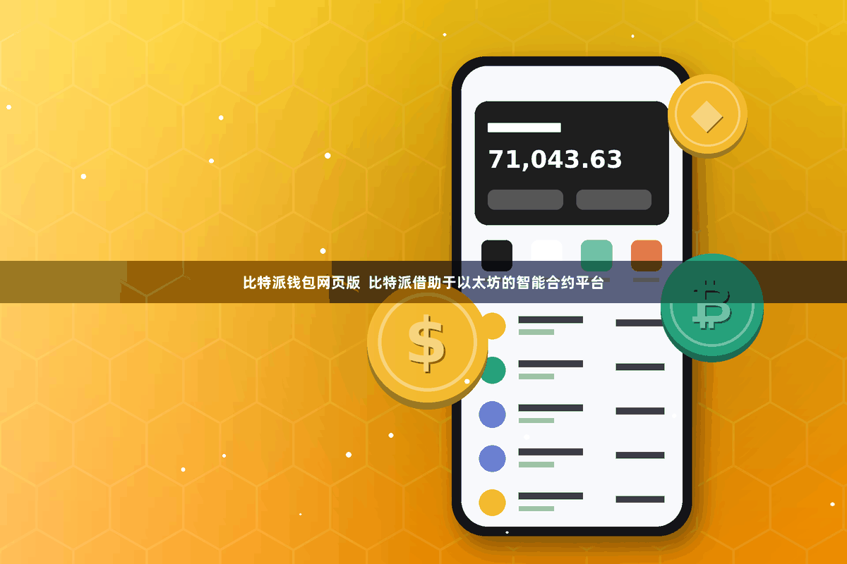 比特派钱包网页版  比特派借助于以太坊的智能合约平台