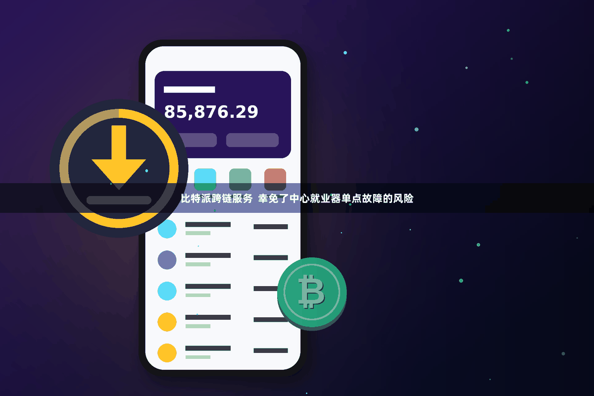 比特派跨链服务  幸免了中心就业器单点故障的风险
