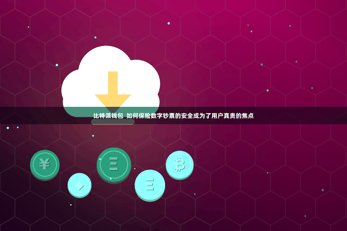 比特派钱包  如何保险数字钞票的安全成为了用户真贵的焦点