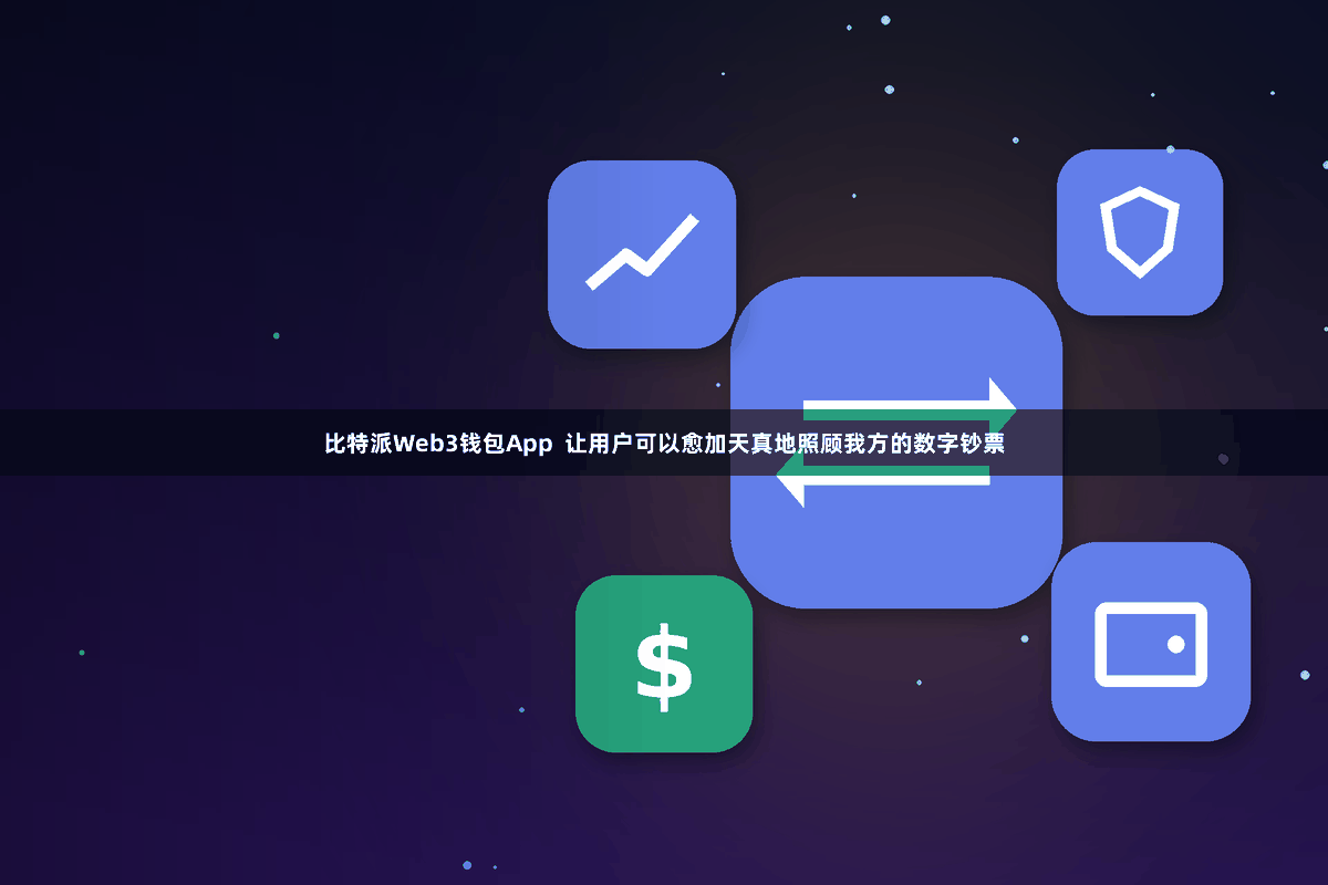 比特派Web3钱包App  让用户可以愈加天真地照顾我方的数字钞票