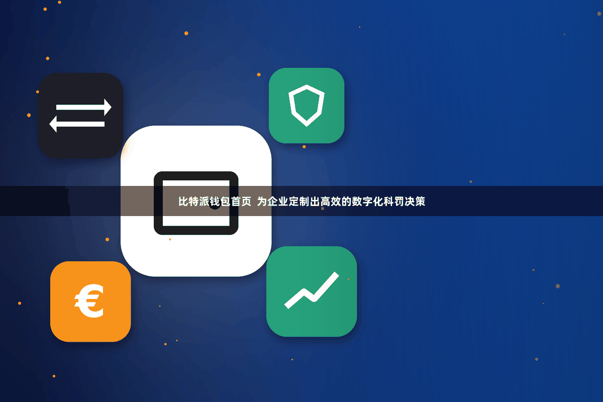 比特派钱包首页  为企业定制出高效的数字化科罚决策