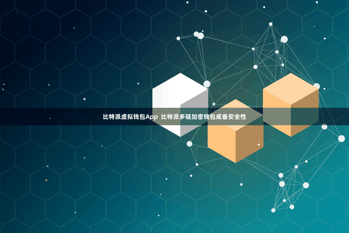 比特派虚拟钱包App  比特派多链加密钱包戒备安全性